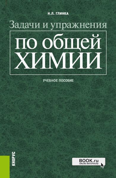 Обложка книги  «Задачи и упражнения по общей химии. (Бакалавриат, Специалитет). Учебное пособие.»