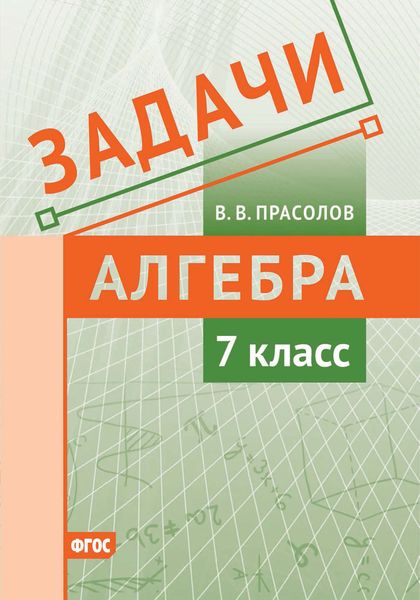 Обложка книги  «Задачи по алгебре. 7 класс»