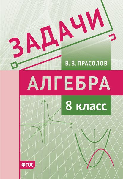 Обложка книги  «Задачи по алгебре. 8 класс»