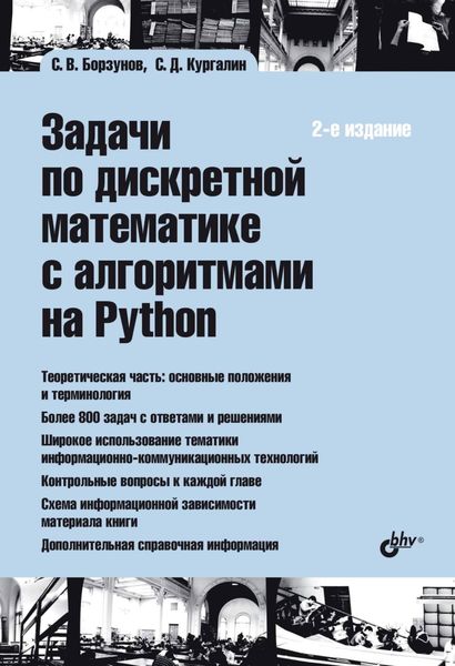 Обложка книги  «Задачи по дискретной математике с алгоритмами на Python»