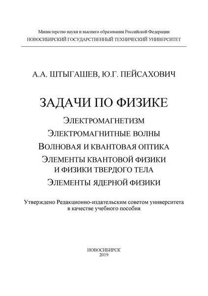 Обложка книги  «Задачи по физике: электромагнетизм; электромагнитные волны; волновая и квантовая оптика; элементы квантовой физики и физики твердого тела; элементы ядерной физики»