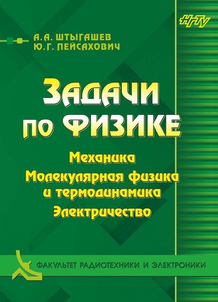 Обложка книги  «Задачи по физике. Механика. Молекулярная физика и термодинамика. Электричество»