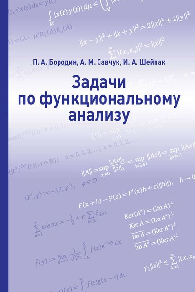 Обложка книги  «Задачи по функциональному анализу»