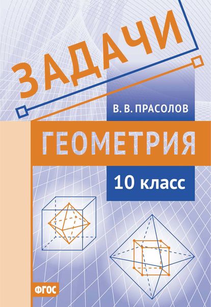 Обложка книги  «Задачи по геометрии. 10 класс»