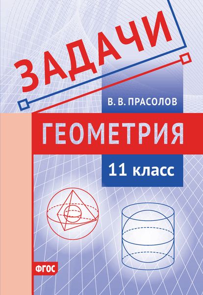 Обложка книги  «Задачи по геометрии. 11 класс»
