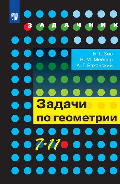 Обложка книги  «Задачи по геометрии. 7-11 классы»