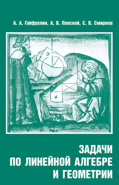 Обложка книги  «Задачи по линейной алгебре и геометрии»