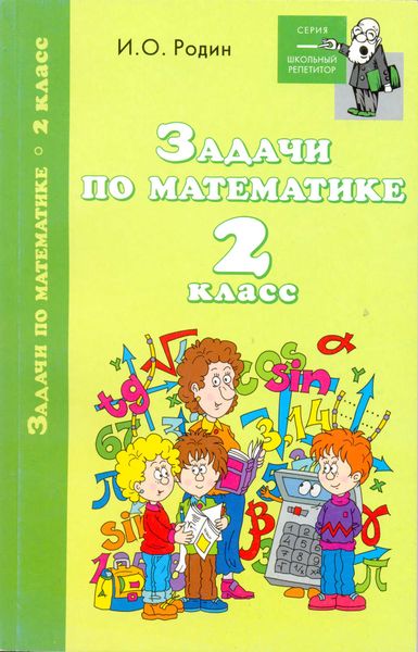 Обложка книги  «Задачи по математике. 2 класс»