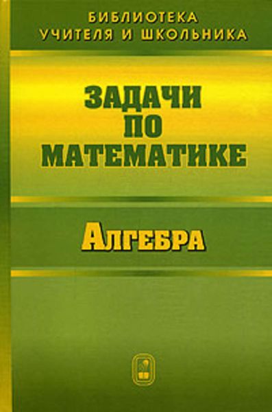 Обложка книги  «Задачи по математике. Алгебра»