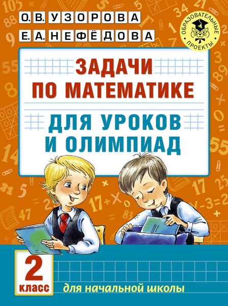 Обложка книги  «Задачи по математике для уроков и олимпиад. 2 класс»