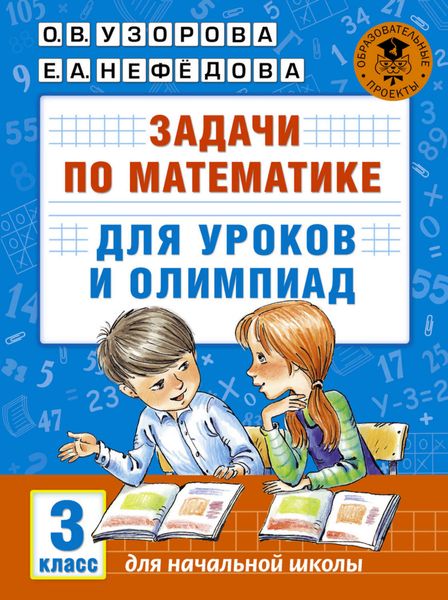 Обложка книги  «Задачи по математике для уроков и олимпиад. 3 класс»