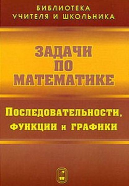 Обложка книги  «Задачи по математике. Последовательности, функции и графики»