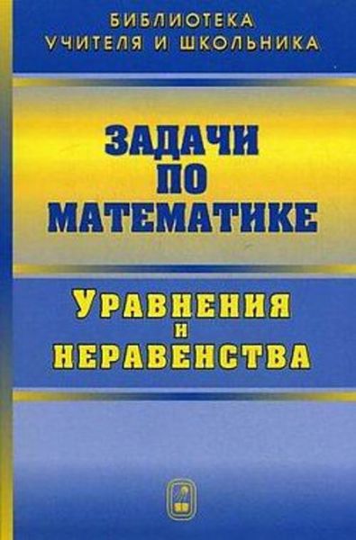 Обложка книги  «Задачи по математике. Уравнения и неравенства»