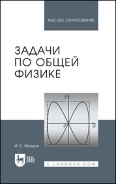 Обложка книги  «Задачи по общей физике. Учебное пособие для вузов»