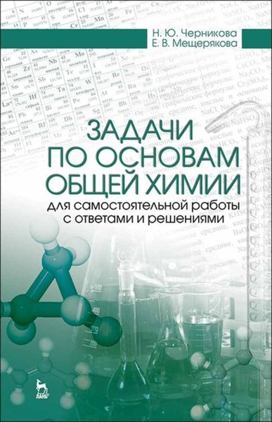 Обложка книги  «Задачи по основам общей химии для самостоятельной работы с ответами и решениями»