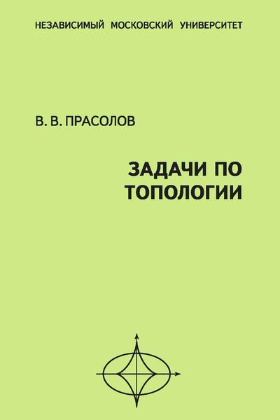 Обложка книги  «Задачи по топологии»