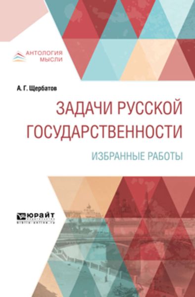 Обложка книги  «Задачи русской государственности. Избранные работы»