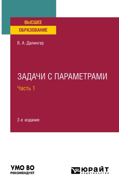 Обложка книги  «Задачи с параметрами в 2 ч. Часть 1 2-е изд., испр. и доп. Учебное пособие для вузов»