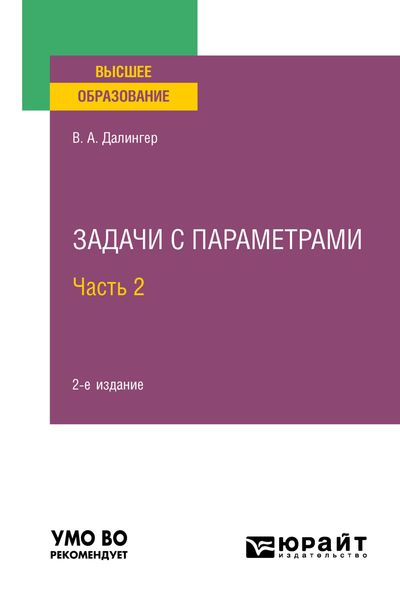 Обложка книги  «Задачи с параметрами в 2 ч. Часть 2 2-е изд., испр. и доп. Учебное пособие для вузов»