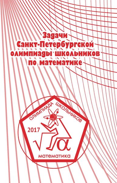 Обложка книги  «Задачи Санкт-Петербургской олимпиады школьников по математике 2017 года»