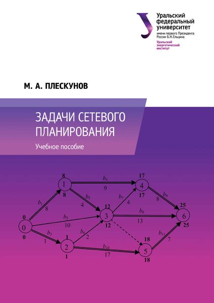 Обложка книги  «Задачи сетевого планирования»
