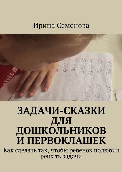 Обложка книги  «Задачи-сказки для дошкольников и первоклашек»