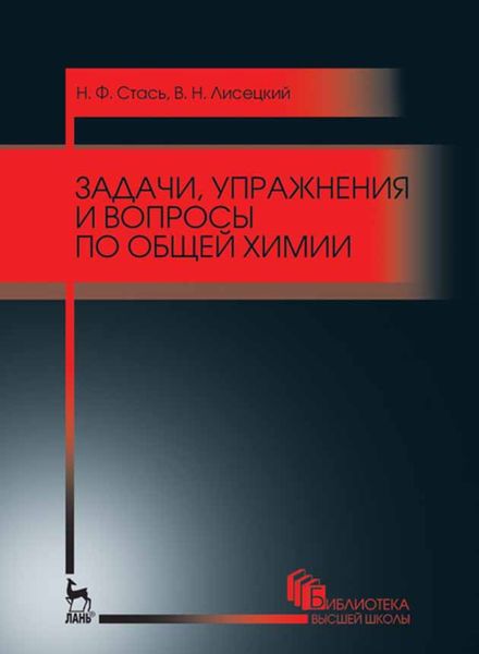 Обложка книги  «Задачи, упражнения и вопросы по общей химии»