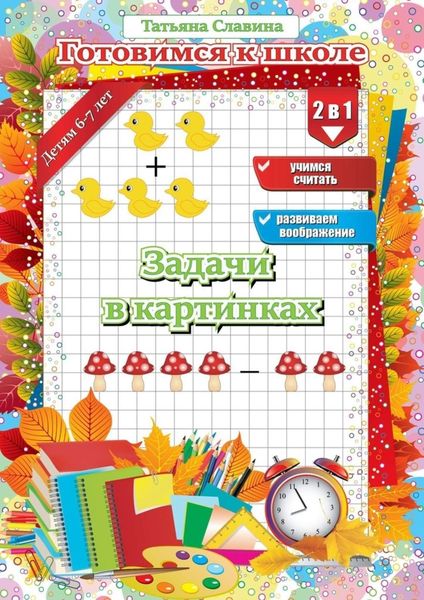 Обложка книги  «Задачи в картинках»