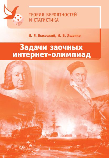 Обложка книги  «Задачи заочных интернет-олимпиад по теории вероятностей и статистике»
