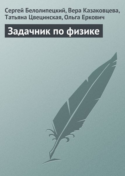 Обложка книги  «Задачник по физике»