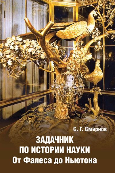 Обложка книги  «Задачник по истории науки. От Фалеса до Ньютона»