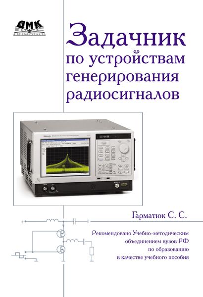 Обложка книги  «Задачник по устройствам генерирования и формирования радиосигналов»