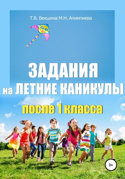 Обложка книги  «Задания на летние каникулы после 1 класса»