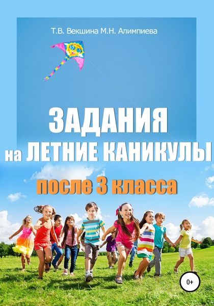 Обложка книги  «Задания на летние каникулы после 3 класса»