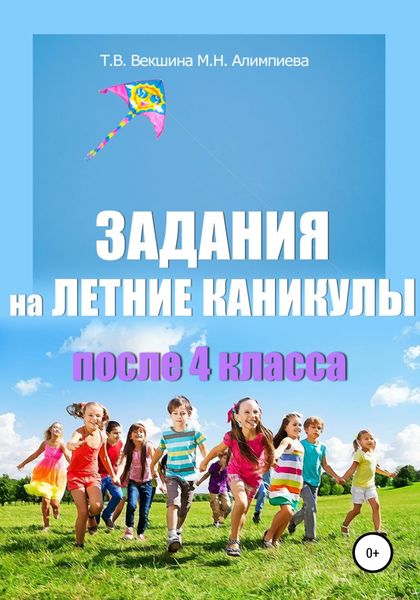 Обложка книги  «Задания на летние каникулы после 4 класса»