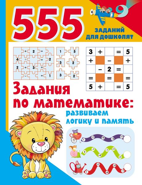 Обложка книги «Задания по математике: развиваем логику и память»