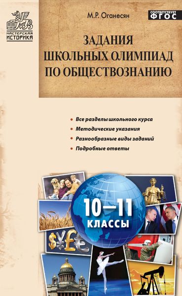 Обложка книги  «Задания школьных олимпиад по обществознанию. 10–11 классы»