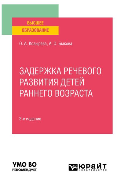 Обложка книги  «Задержка речевого развития детей раннего возраста 2-е изд. Учебное пособие для вузов»