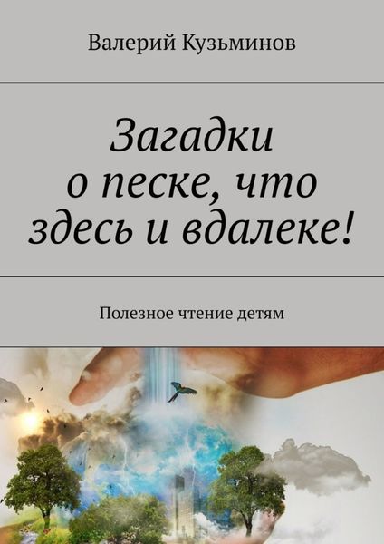 Обложка книги  «Загадки о песке, что здесь и вдалеке! Полезное чтение детям»