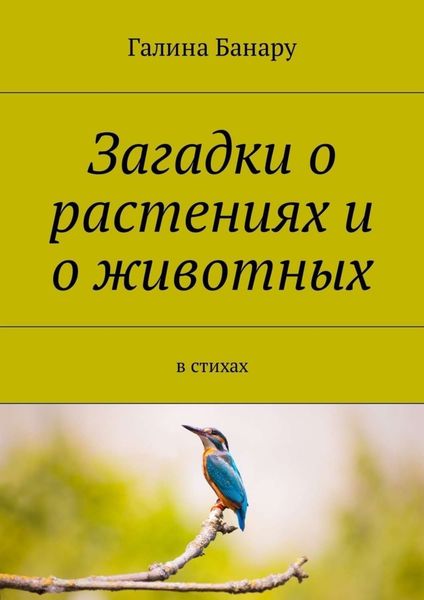 Обложка книги  «Загадки о растениях и о животных. В стихах»