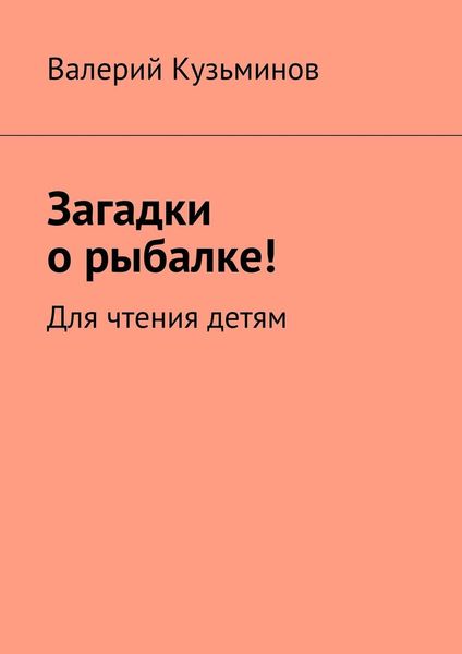 Обложка книги  «Загадки о рыбалке! Для чтения детям»