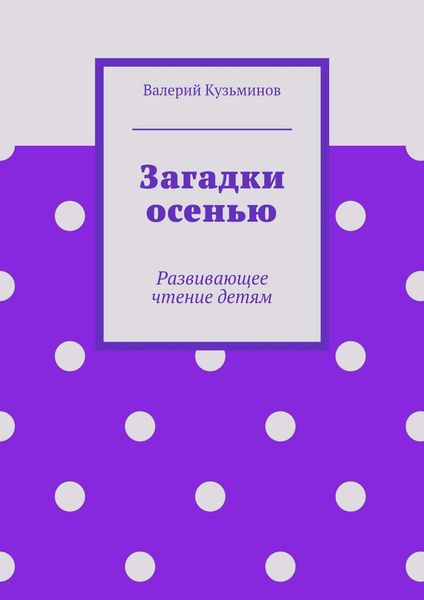 Обложка книги  «Загадки осенью»