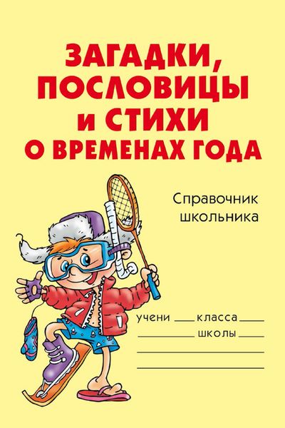 Обложка книги  «Загадки, пословицы и стихи о временах года»