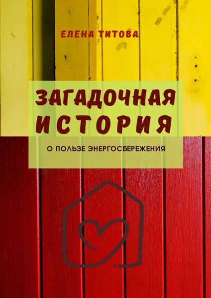 Обложка книги  «Загадочная история. О пользе энергосбережения»