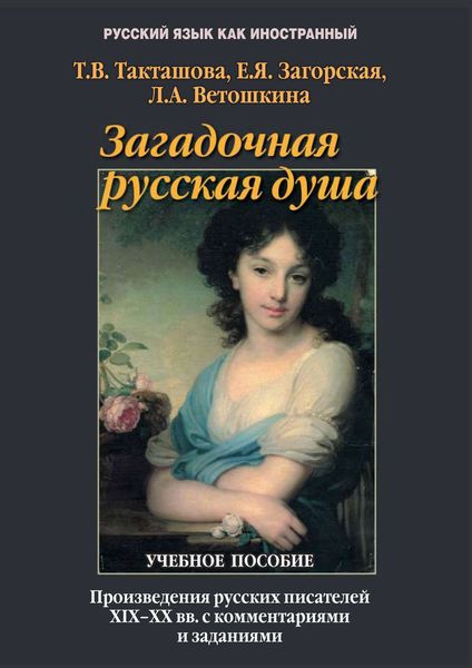 Обложка книги  «Загадочная русская душа. Произведения русских писателей XIX–XX вв. с комментариями и заданиями»