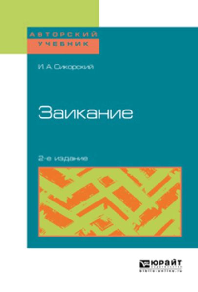 Обложка книги  «Заикание 2-е изд. Учебное пособие»