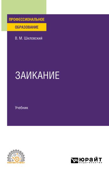 Обложка книги  «Заикание. Учебник для СПО»