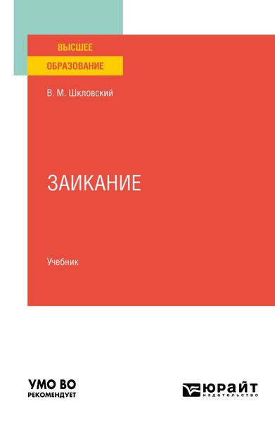 Обложка книги  «Заикание. Учебник для вузов»