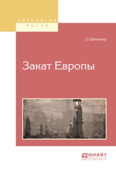 Обложка книги  «Закат европы»