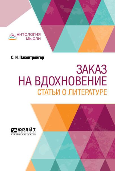 Обложка книги  «Заказ на вдохновение. Статьи о литературе»